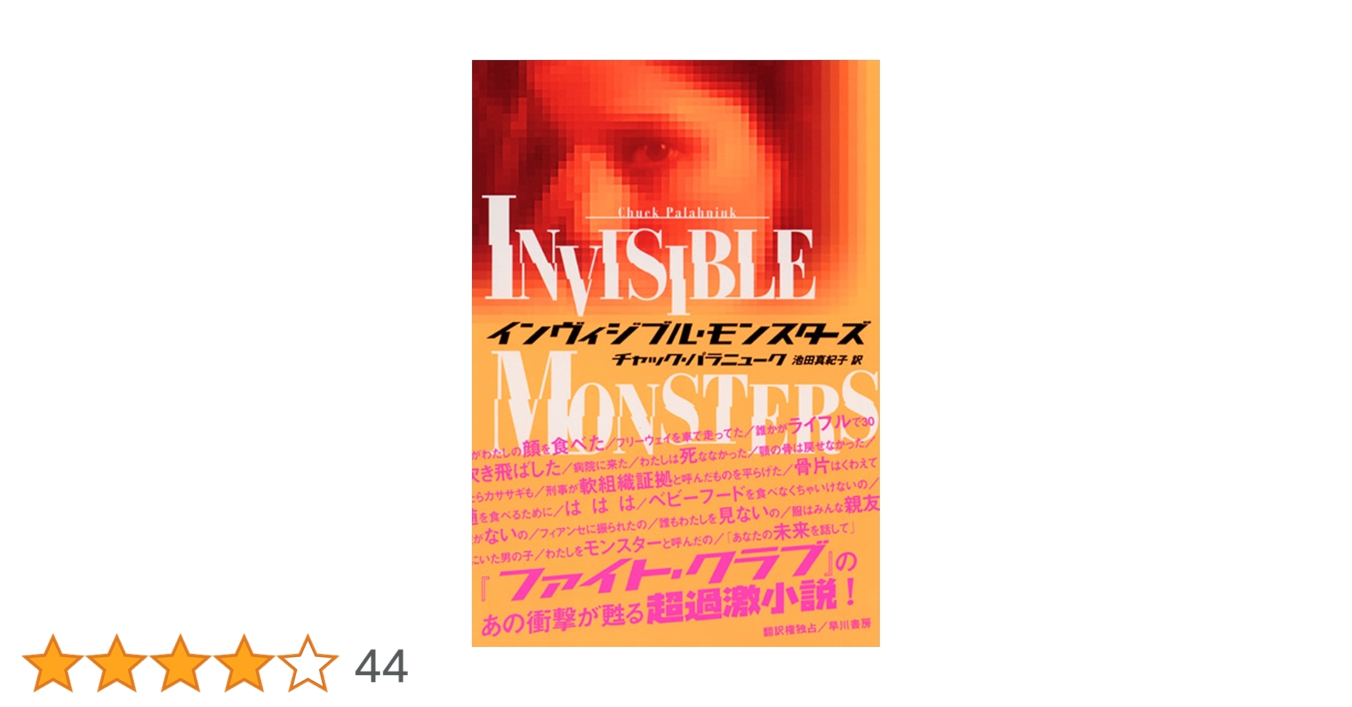 【中古】 インヴィジブル・モンスターズ/早川書房/チャック・パラニューク インヴィジブル・モンスターズ | チャック パラニューク, 池田